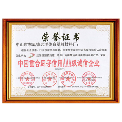 汕尾重合同守信用AAA级诚信企业