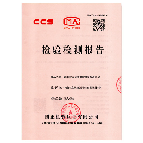 汕尾塑胶跑道产品检测检验报告